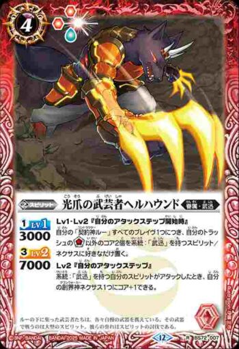BS72-007 R 光爪の武芸者ヘルハウンド(BS72收錄/2025年度版)