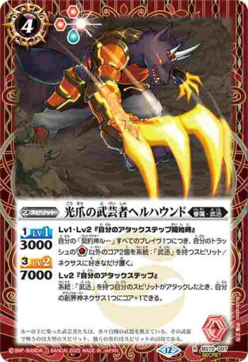 (異畫)BS72-007 R 光爪の武芸者ヘルハウンド(BS72收錄/2025年度版)