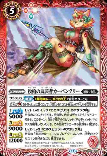 BS72-009 R 投槍の武芸者カーバンクリー(BS72收錄/2025年度版)