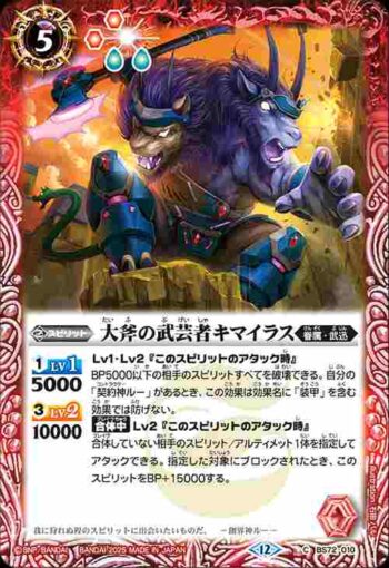 BS72-010 C 大斧の武芸者キマイラス(BS72收錄/2025年度版)