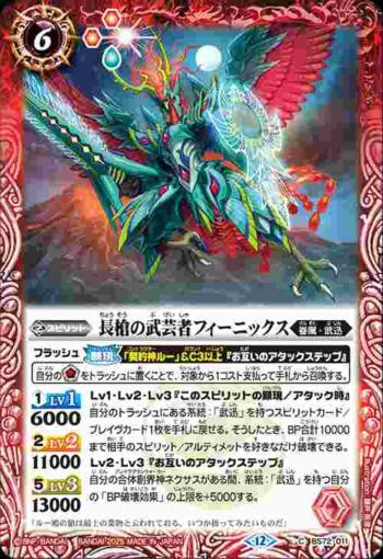 BS72-011 C 長槍の武芸者フィーニックス(BS72收錄/2025年度版)