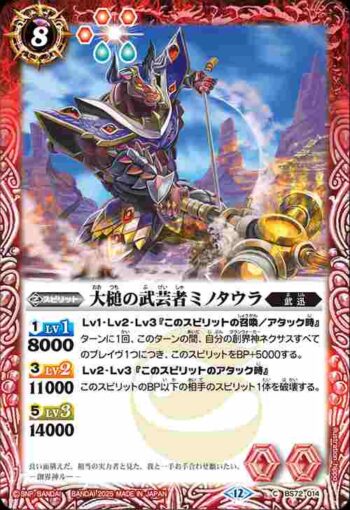 BS72-014 C 大槌の武芸者ミノタウラ(BS72收錄/2025年度版)