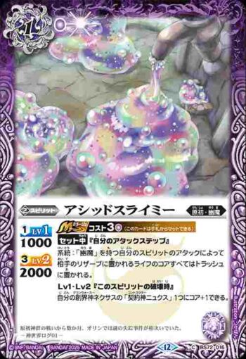 BS72-016 C アシッドスライミー(BS72收錄/2025年度版)