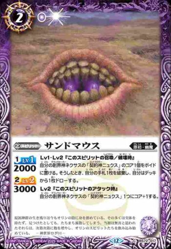 BS72-017 C サンドマウス(BS72收錄/2025年度版)