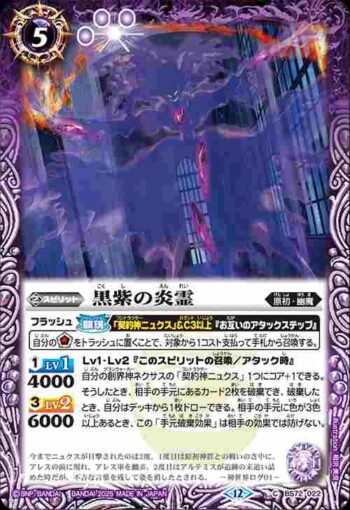 BS72-022 C 黒紫の炎霊(BS72收錄/2025年度版)