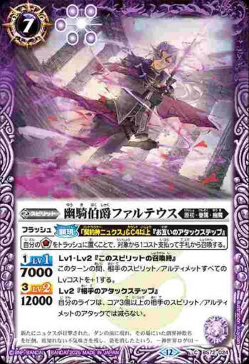 BS72-024 C 幽騎伯爵ファルテウス(BS72收錄/2025年度版)