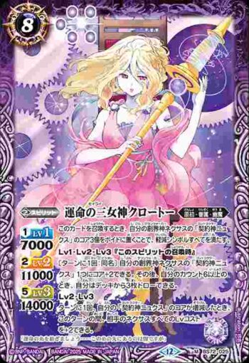 BS72-025 M 運命の三女神クロートー(BS72收錄/2025年度版)