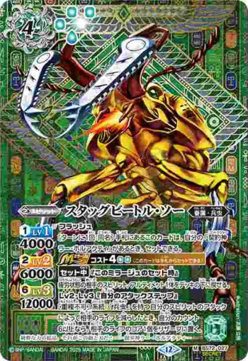 (異畫)BS72-027 M スタッグビートル・ソー(BS72收錄/2025年度版)