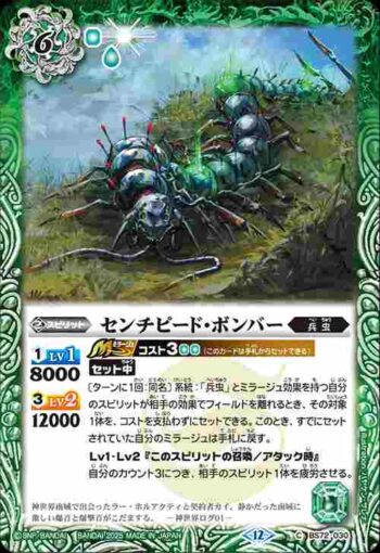 BS72-030 C センチピード・ボンバー(BS72收錄/2025年度版)