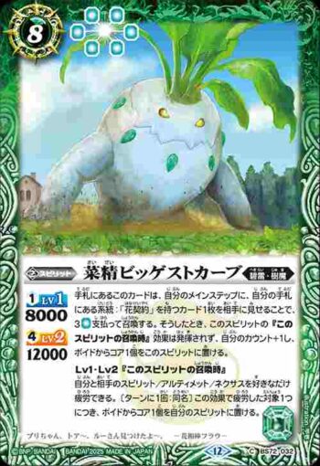 BS72-032 C 菜精ビッゲストカーブ(BS72收錄/2025年度版)