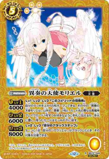 (異畫)BS72-048 R 異奏の天使モリエル(BS72收錄/2025年度版)
