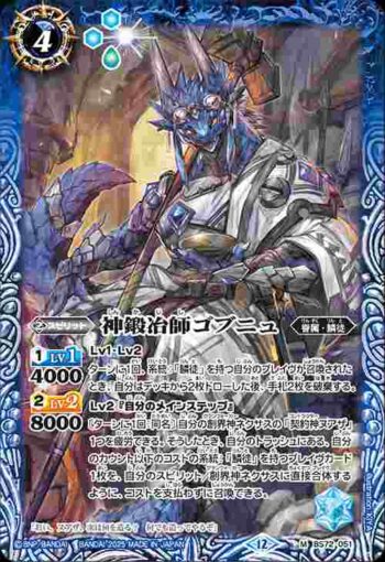 BS72-051 M 神鍛冶師ゴブニュ(BS72收錄/2025年度版)