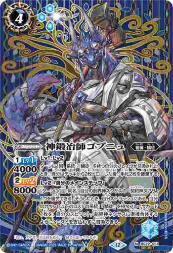 (異畫)BS72-051 M 神鍛冶師ゴブニュ(BS72收錄/2025年度版)