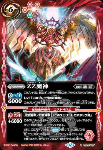 BS72-057 C ZZ魔神(BS72收錄/2025年度版)