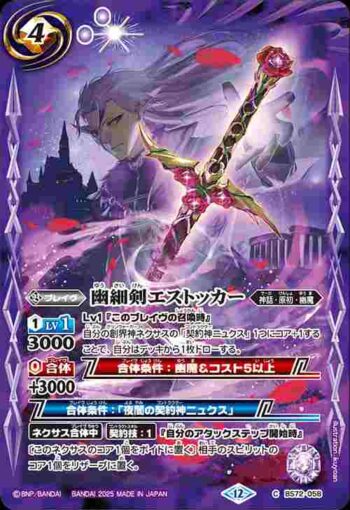 BS72-058 C 幽細剣エストッカー(BS72收錄/2025年度版)