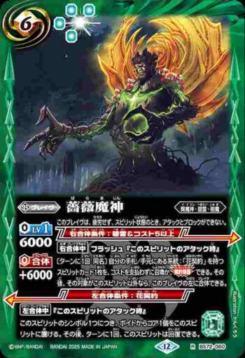 BS72-060 R 薔薇魔神(BS72收錄/2025年度版)