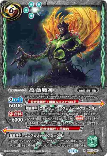 (異畫)BS72-060 R 薔薇魔神(BS72收錄/2025年度版)