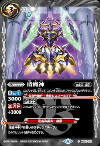 BS72-062 C 盾魔神(BS72收錄/2025年度版)