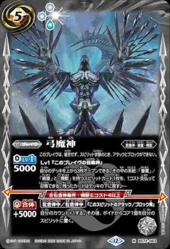 BS72-063 M 弓魔神(BS72收錄/2025年度版)