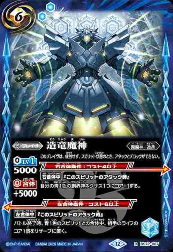 BS72-067 R 造竜魔神(BS72收錄/2025年度版)