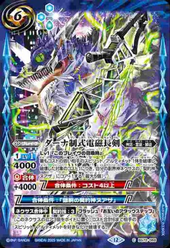 BS72-068 C ダーナ制式電磁長剣(BS72收錄/2025年度版)
