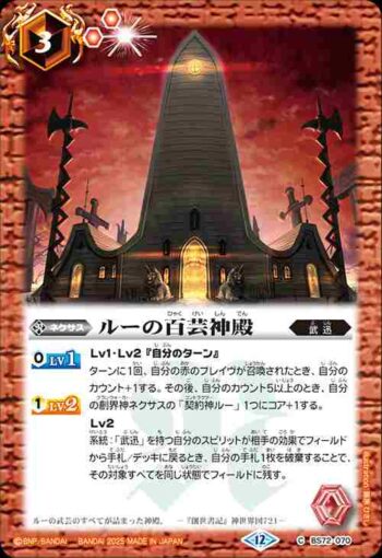 BS72-070 C ルーの百芸神殿(BS72收錄/2025年度版)