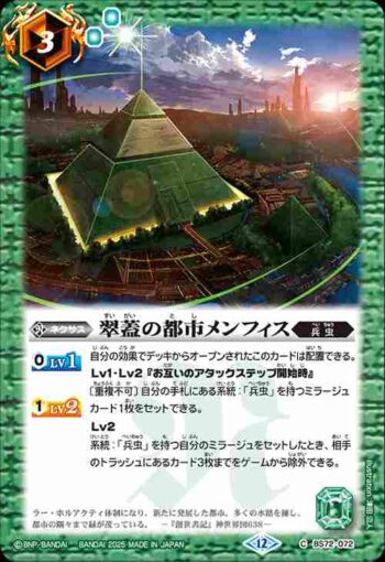BS72-072 C 翠蓋の都市メンフィス(BS72收錄/2025年度版)