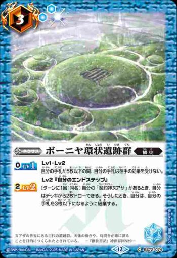 BS72-074 C ボーニヤ環状遺跡群(BS72收錄/2025年度版)