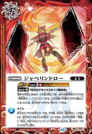 BS72-075 C ジャベリンドロー(BS72收錄/2025年度版)