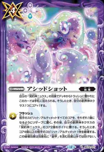 BS72-077 R アシッドショット(BS72收錄/2025年度版)