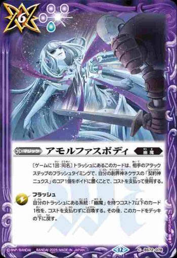 BS72-078 C アモルファスボディ(BS72收錄/2025年度版)