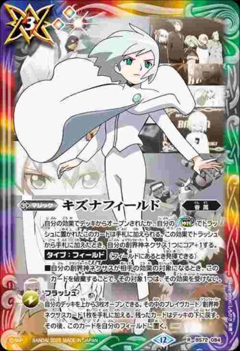 BS72-084 R キズナフィールド(J)(BS72收錄/2025年度版)