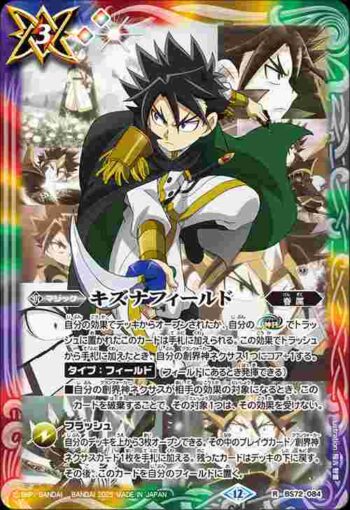 BS72-084 R キズナフィールド(白夜王ヤイバ)(BS72收錄/2025年度版)