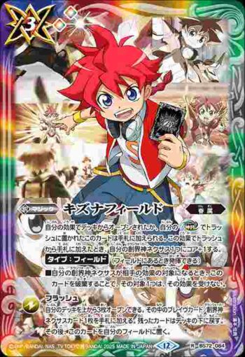 BS72-084 R キズナフィールド(茂上駿太)(BS72收錄/2025年度版)