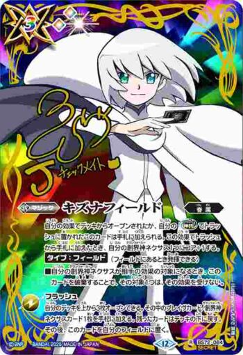 (異畫)BS72-084 R キズナフィールド(J)(BS72收錄/2025年度版)