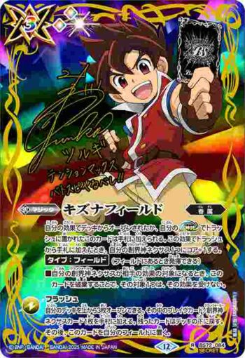 (異畫)BS72-084 R キズナフィールド(ツルギ・タテワキ)(BS72收錄/2025年度版)