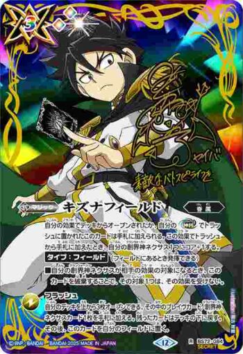 (異畫)BS72-084 R キズナフィールド(白夜王ヤイバ)(BS72收錄/2025年度版)