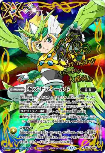 (異畫)BS72-084 R キズナフィールド(ヨク・アルバトロサ)(BS72收錄/2025年度版)