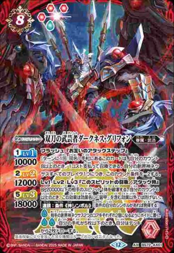 BS72-AX01 AX 双刀の武芸者ダークネス・グリフォン(BS72收錄/2025年度版)