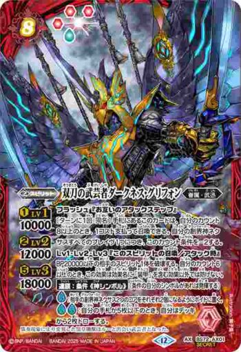 (異畫)BS72-AX01 AX 双刀の武芸者ダークネス・グリフォン(BS72收錄/2025年度版)