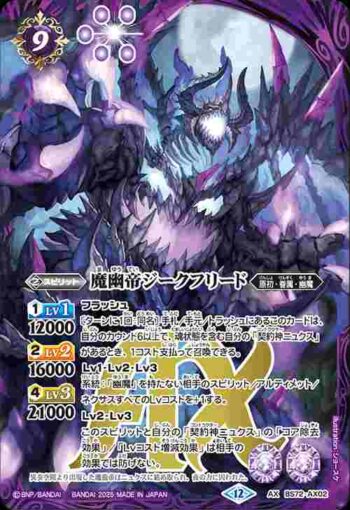 BS72-AX02 AX 魔幽帝ジークフリード(BS72收錄/2025年度版)