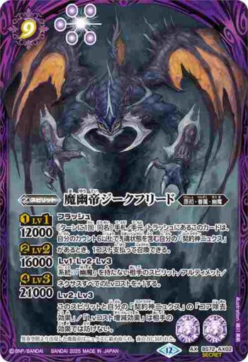 (異畫)BS72-AX02 AX 魔幽帝ジークフリード(BS72收錄/2025年度版)