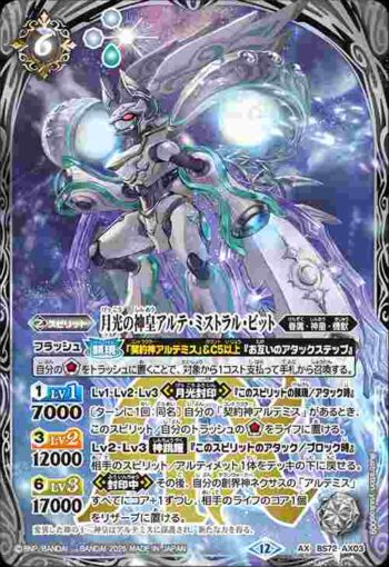 BS72-AX03 AX 月光の神皇アルテ・ミストラル・ビット(BS72收錄/2025年度版)