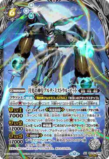 (異畫)BS72-AX03 AX 月光の神皇アルテ・ミストラル・ビット(BS72收錄/2025年度版)