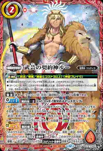 BS72-CX01 契約X 武芸の契約神ルー(BS72收錄/2025年度版)