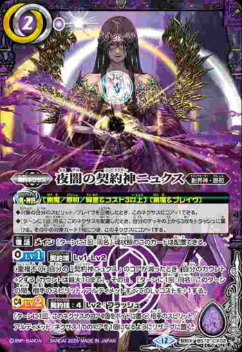 BS72-CX02 契約X 夜闇の契約神ニュクス(BS72收錄/2025年度版)