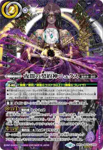 (異畫)BS72-CX02 契約X 夜闇の契約神ニュクス(BS72收錄/2025年度版)