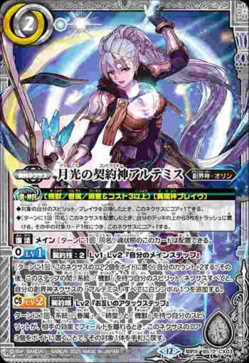 BS72-CX03 契約X 月光の契約神アルテミス(BS72收錄/2025年度版)