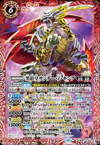 BS72-X01 X 黒影皇サンダー・Z・キング(BS72收錄/2025年度版)