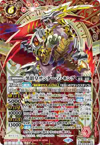 (異畫)BS72-X01 X 黒影皇サンダー・Z・キング(BS72收錄/2025年度版)